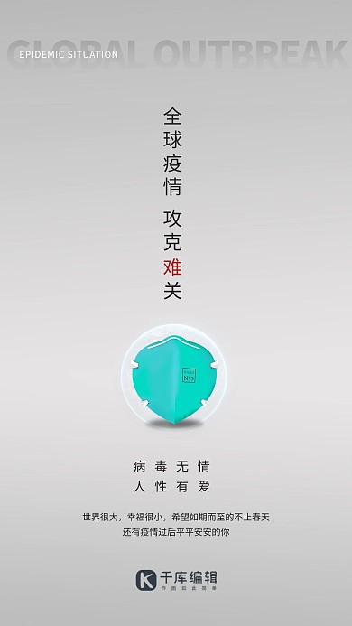 全球疫情口罩灰色创意海报