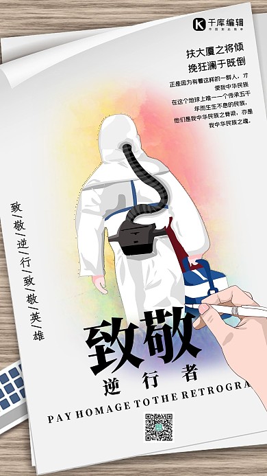 致敬逆行者手绘风海报