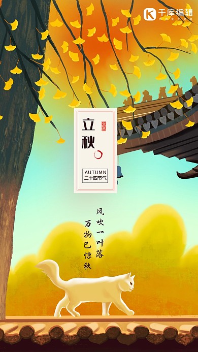 二十四节气立秋橙色插画海报