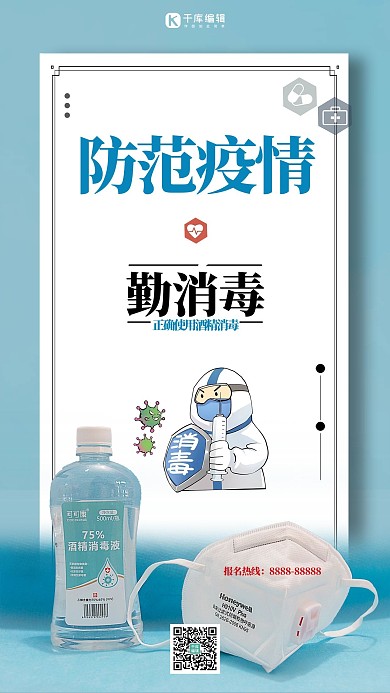 新型冠状病毒消毒蓝色简约海报