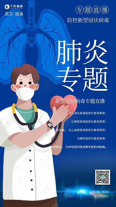 新型冠状病毒专家直播蓝色简约海报