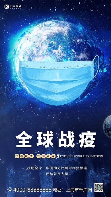 全球战疫地球口罩蓝色大气海报