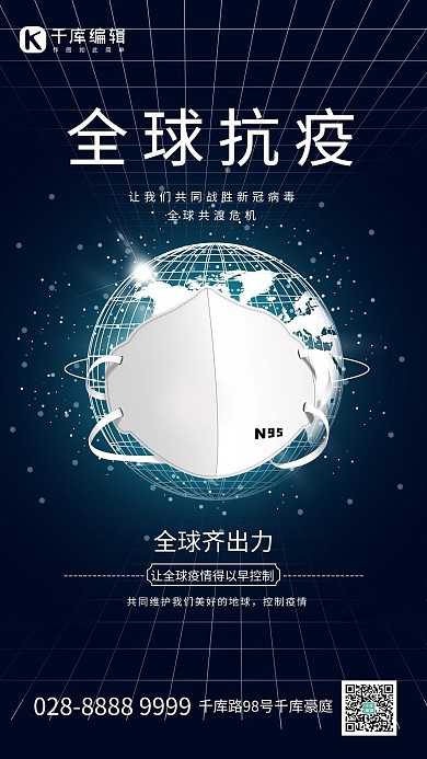 全球抗疫地球口罩黑色大气海报