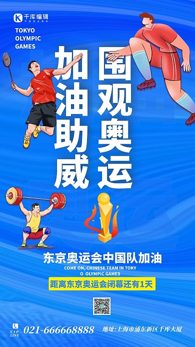 奥运会加油蓝色海报