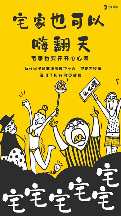 宅家自嗨欢乐的人黄色插画海报