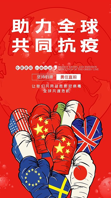 全球抗疫疫情红色大气创意合成海报