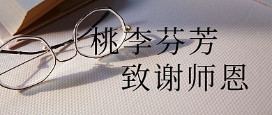 桃李芬芳致谢师恩眼镜书灰色简约