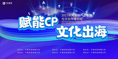 文化论坛休闲游戏科技展板