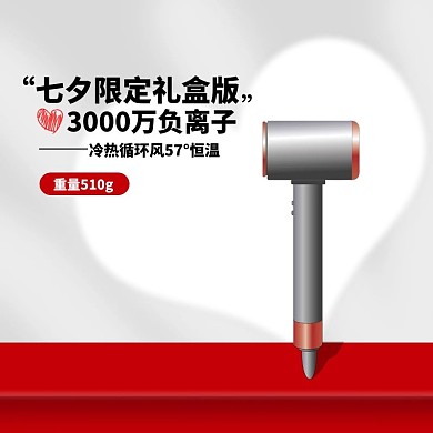 七夕吹风机小家电个护电器红色简约主图