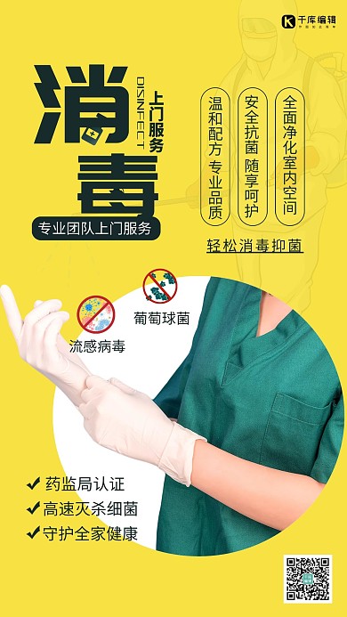 上门消毒上门服务黄色创意简约海报