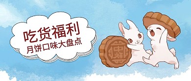 吃货福利兔子月饼蓝色简约公众号首图