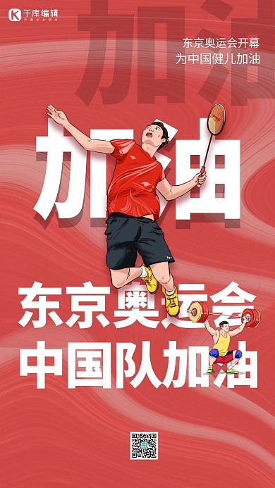 奥运会加油红色创意简约海报