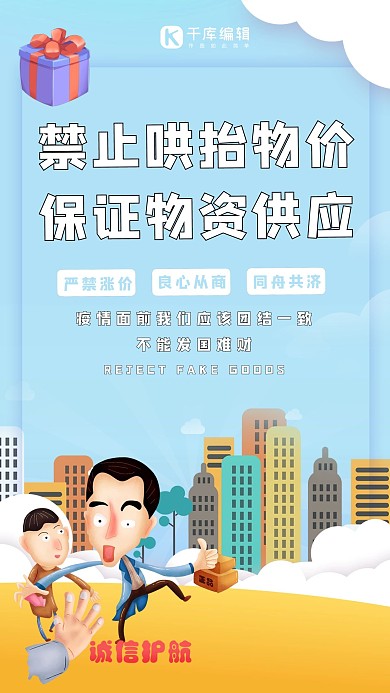 禁止哄抬物价诚信人员蓝色海报