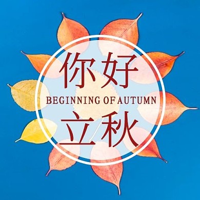 你好立秋二十四节气蓝色简约公众号
