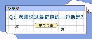 老师说过最奇葩的一句话是图框浅色简约公众号首图