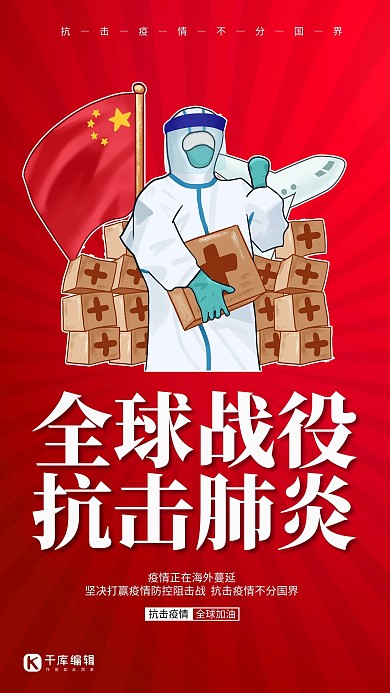 全球疫情抗击肺炎红色创意海报