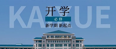 开学必修学校蓝色简约公众号首图