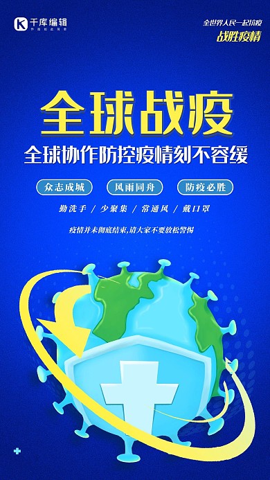 全球疫情地球蓝色创意海报