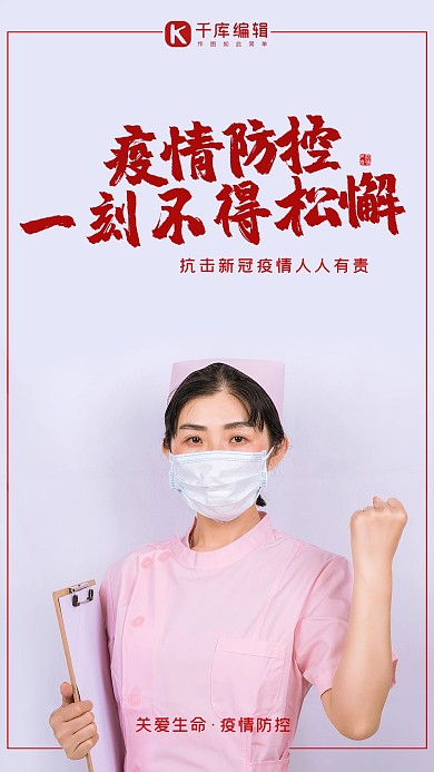 疫情防控护士红色大气海报