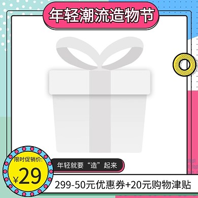 年轻潮流造物节电商促销孟菲斯图形主图