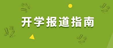 开学话题报道指南绿色清新简约公众号首图