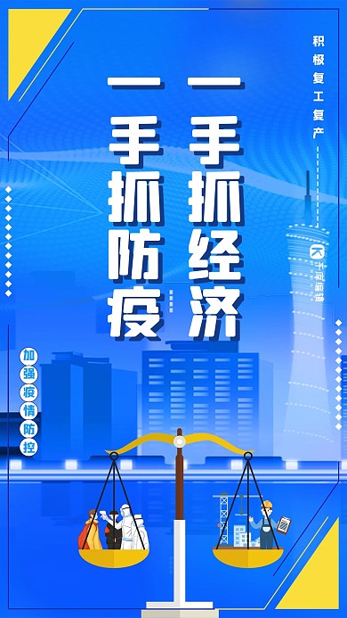 一手抓防疫一手抓经济复工复产