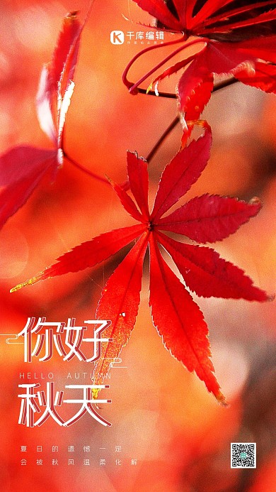   秋天你好红色简约海报