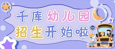 千库幼儿园招生星星蓝色卡通公
