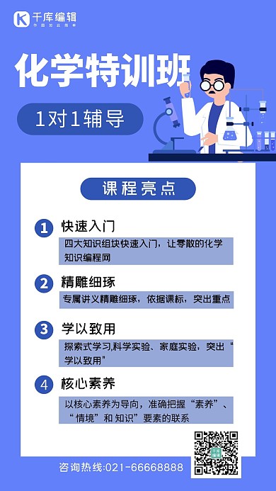化学特训班1对1辅导补习班简约风卡通辅导班宣传海报