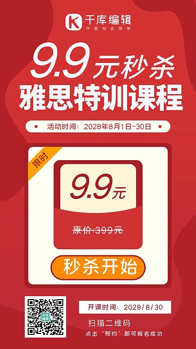 9.9促销课程课程雅思特训考试红色系商务风海报