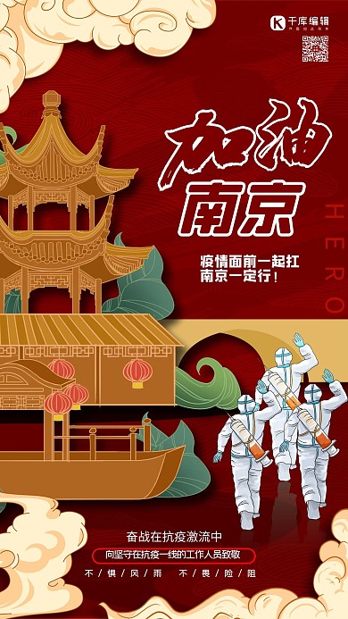 加油南京红色国潮战疫海报