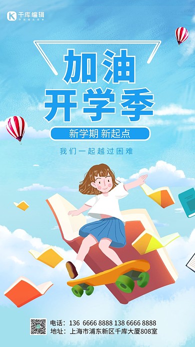 加油开学季滑板少女书本蓝色卡通手机海报