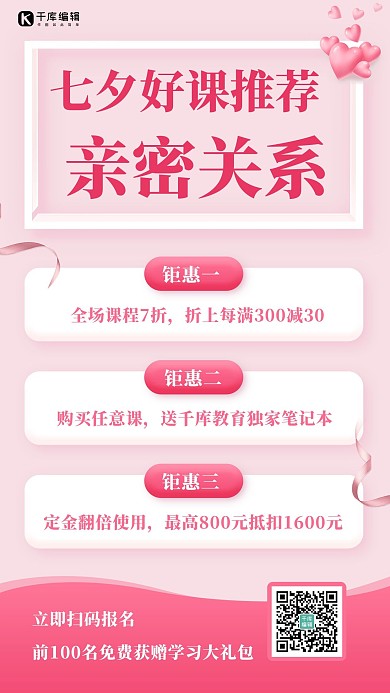 七夕好课推荐粉色课程促销手机海报