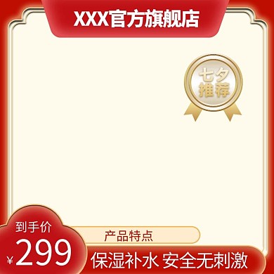 七夕主图框红色简约红色大气主图