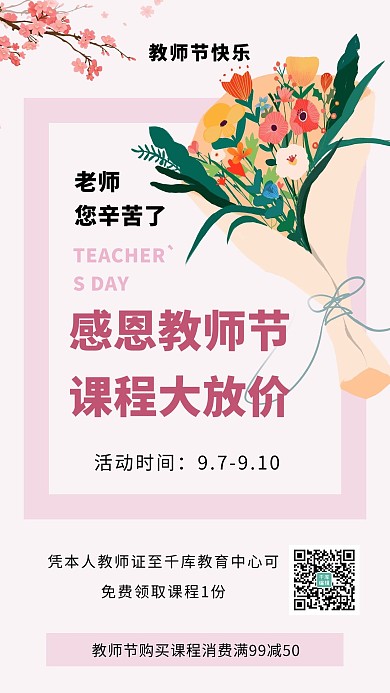 感恩教师节简约风淡粉老师宣传海报