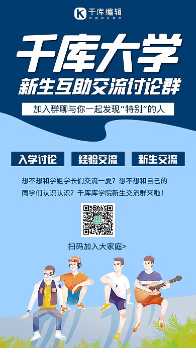 新生交流交流会蓝色简约手机海报