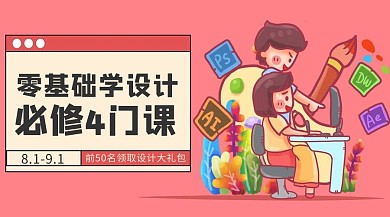 零基础学设计老师学生红色插画课程封面