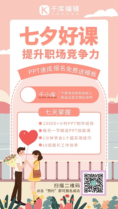 七夕好课推荐职场好课粉色系手绘海报