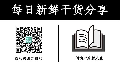 每日新鲜干货分享阅读开启新人关注二维码