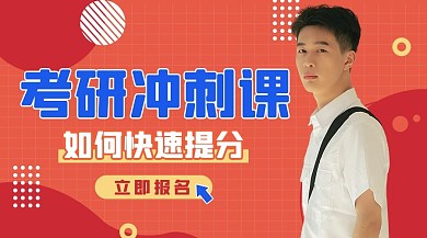 考研冲刺班红色扁平课程封面