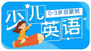 少儿英语蓝色系手绘风课程封面