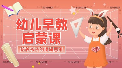 幼儿早教启蒙课红色卡通课程封面