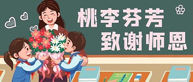 桃李芬芳致谢恩师感谢老师黑板绿色卡通公众号首图