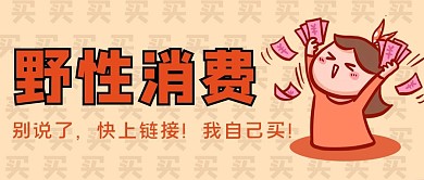 野性消费买买买表情包红色卡通 公众号首图