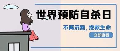 世界预防自杀日小女孩蓝色简约公众号首图