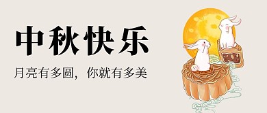 中秋节玉兔月饼快乐灰色简约公众号首图