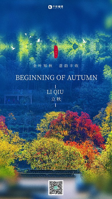 立秋秋季风景蓝色简约意境海报