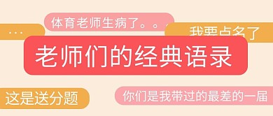 老师们的经典语录文字浅黄色简约公众号首图