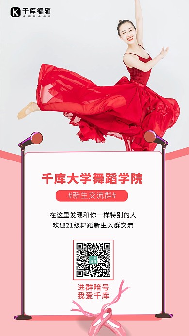 千库大学舞蹈学院跳舞粉色简约