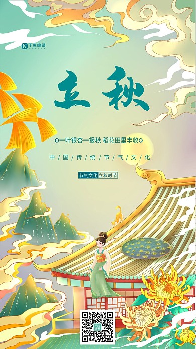 立秋节气国潮彩色创意节气海报